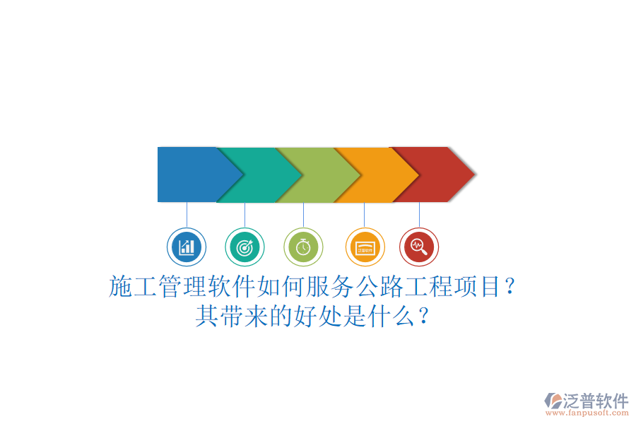 施工管理軟件如何服務(wù)公路工程項目？其帶來的好處是什么？