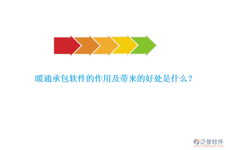 暖通承包軟件的作用及帶來的好處是什么？