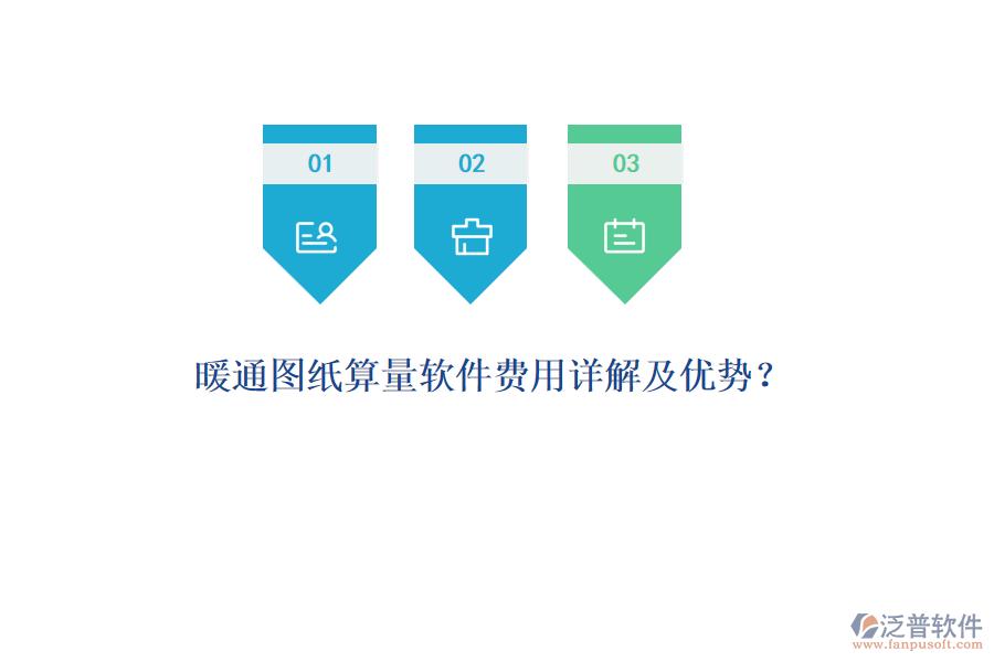 暖通圖紙算量軟件費用詳解及優(yōu)勢？
