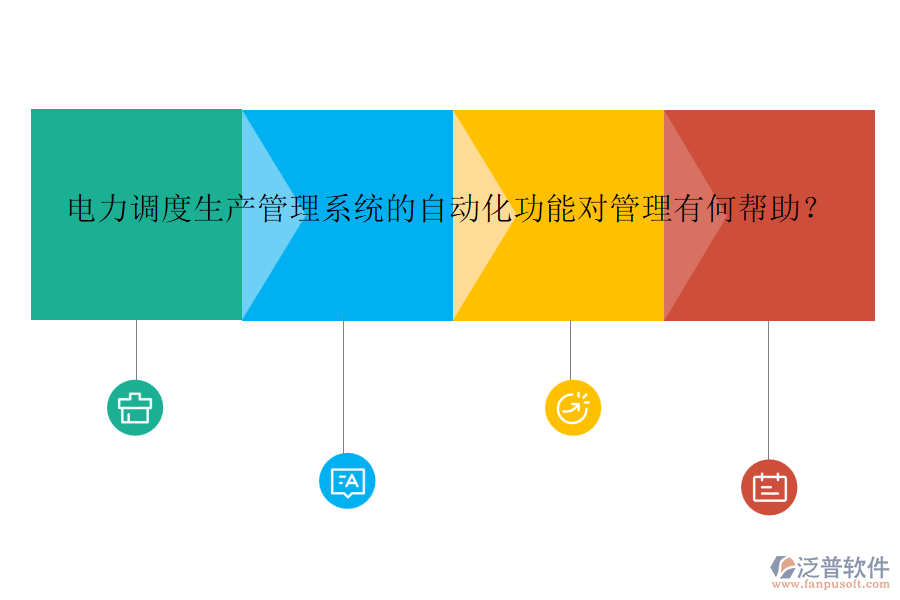 電力調度生產管理系統(tǒng)的自動化功能對管理有何幫助？