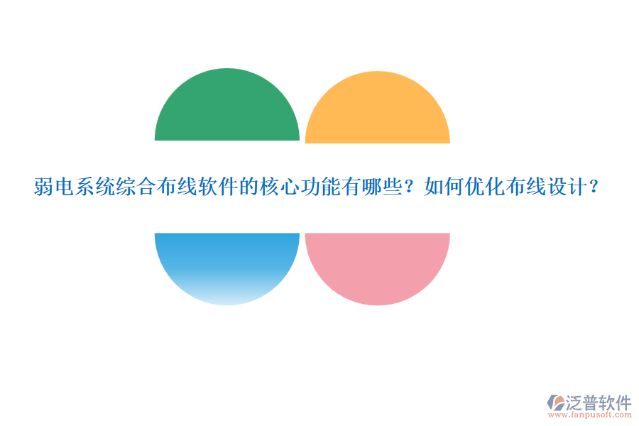 弱電系統(tǒng)綜合布線軟件的核心功能有哪些？如何優(yōu)化布線設(shè)計？