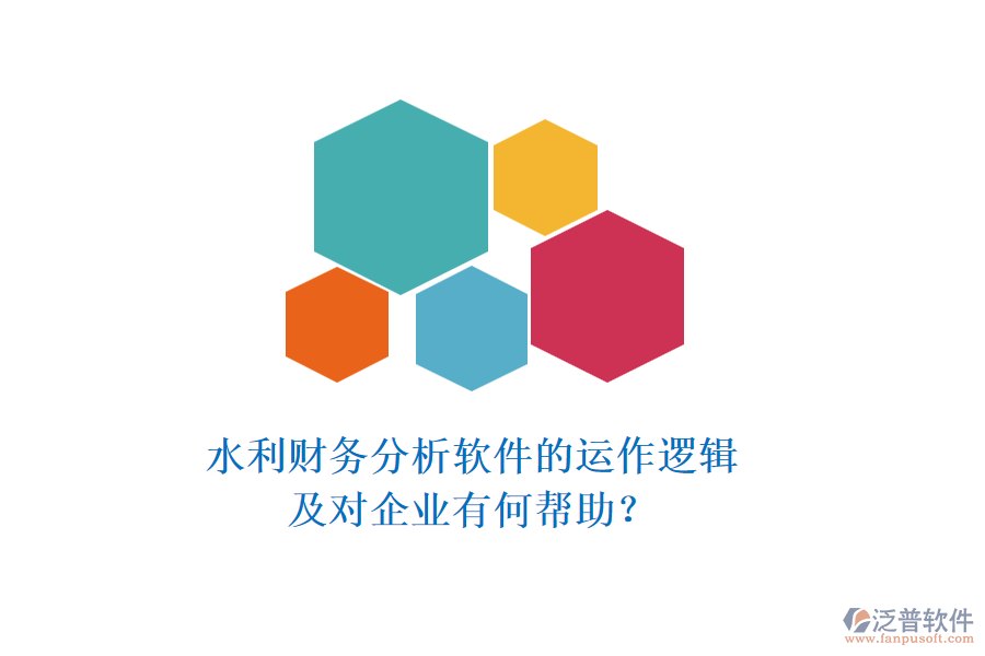 水利財(cái)務(wù)分析軟件的運(yùn)作邏輯及對(duì)企業(yè)有何幫助？