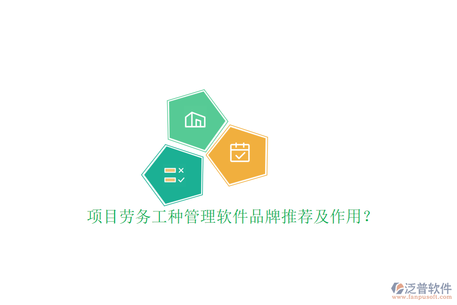 項目勞務(wù)工種管理軟件品牌推薦及作用？