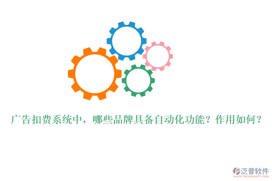 廣告扣費(fèi)系統(tǒng)中，哪些品牌具備自動(dòng)化功能？作用如何？