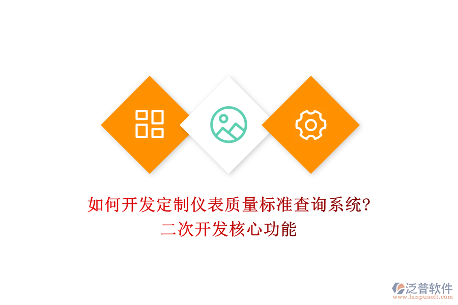 如何開發(fā)定制儀表質(zhì)量標(biāo)準(zhǔn)查詢系統(tǒng)?<a href=http://www.keekorok-lodge.com/Implementation/kaifa/ target=_blank class=infotextkey>二次開發(fā)</a>核心功能