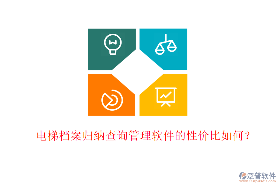 電梯檔案歸納查詢管理軟件的性價比如何？