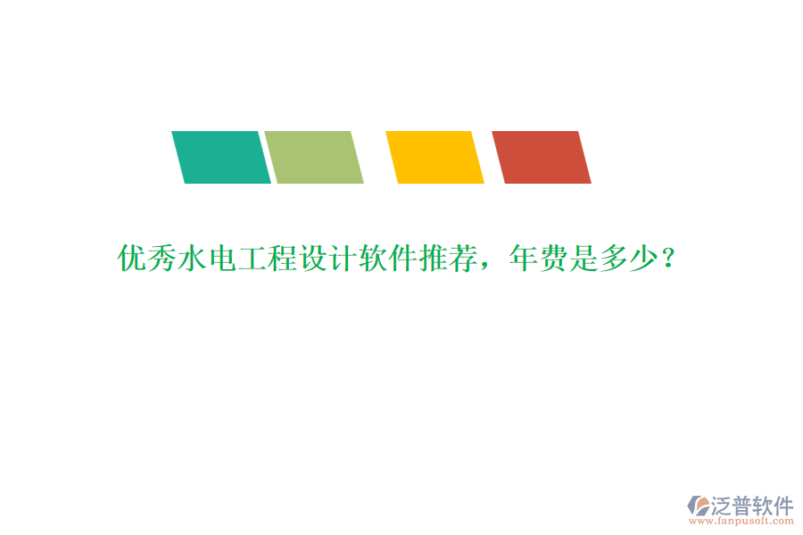 優(yōu)秀水電工程設(shè)計(jì)軟件推薦，年費(fèi)是多少？