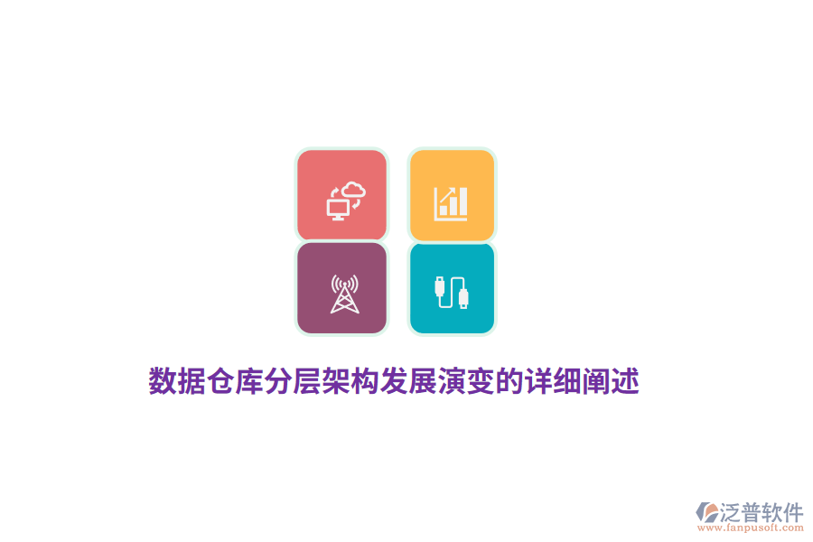 數(shù)據(jù)倉(cāng)庫(kù)分層架構(gòu)發(fā)展演變的詳細(xì)闡述