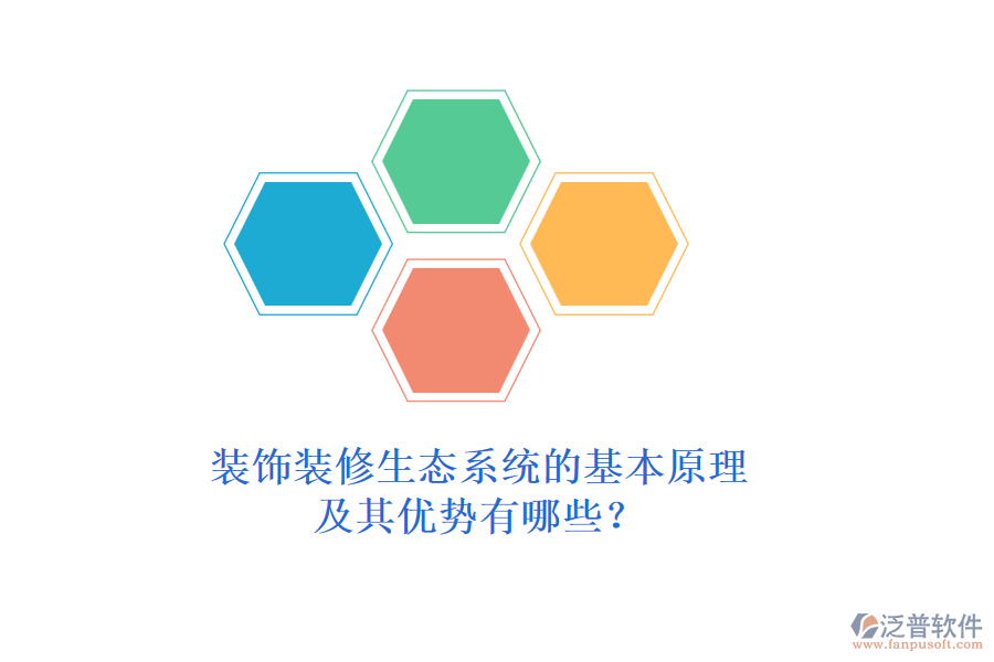 裝飾裝修生態(tài)系統(tǒng)的基本原理及其優(yōu)勢有哪些？