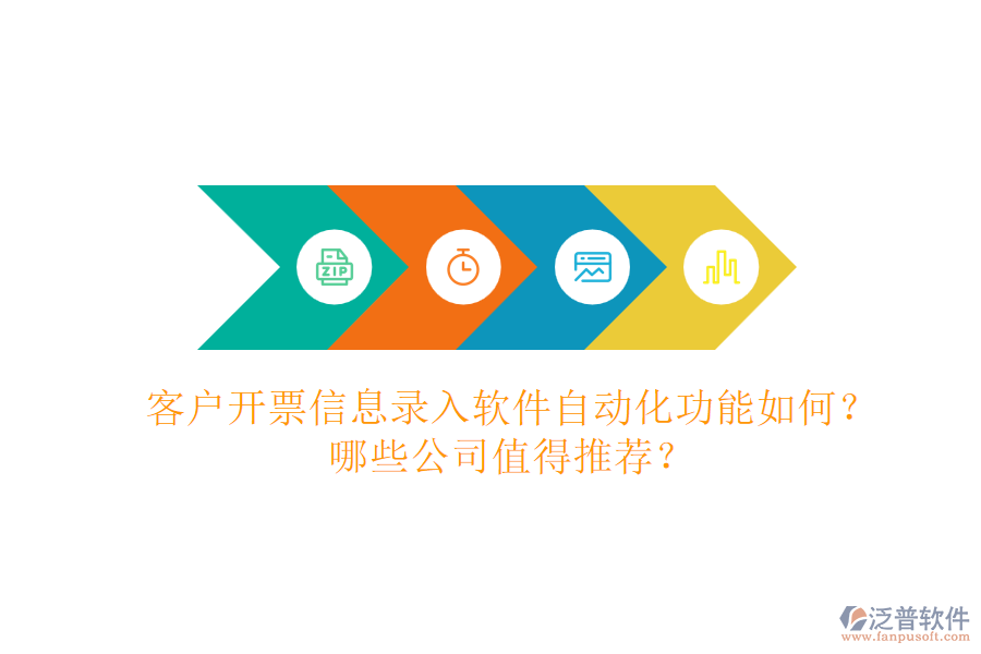客戶開票信息錄入軟件自動化功能如何？哪些公司值得推薦？