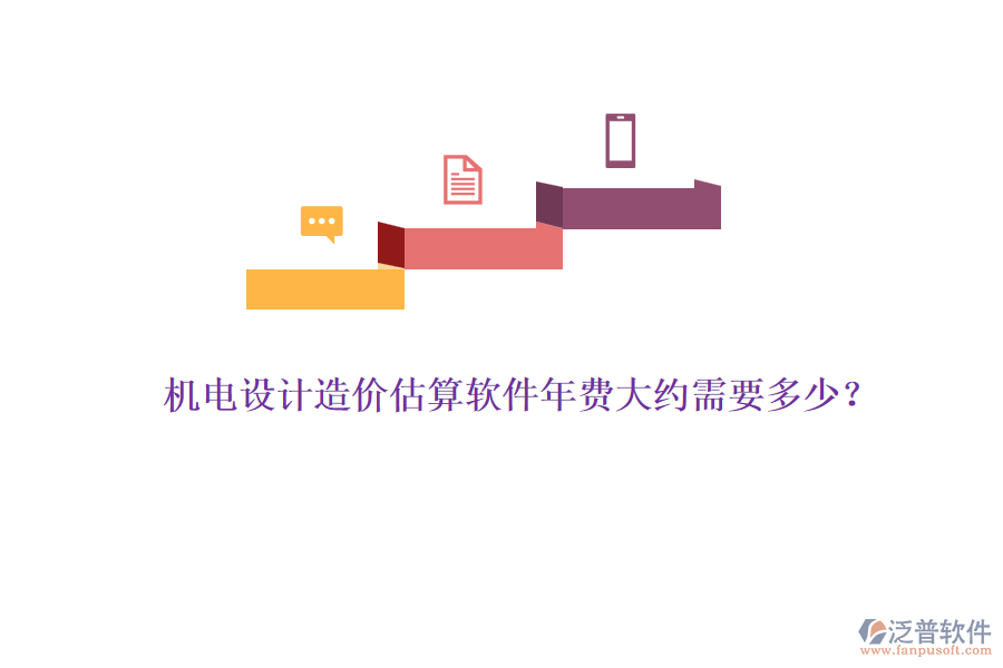 機(jī)電設(shè)計(jì)造價(jià)估算軟件年費(fèi)大約需要多少？