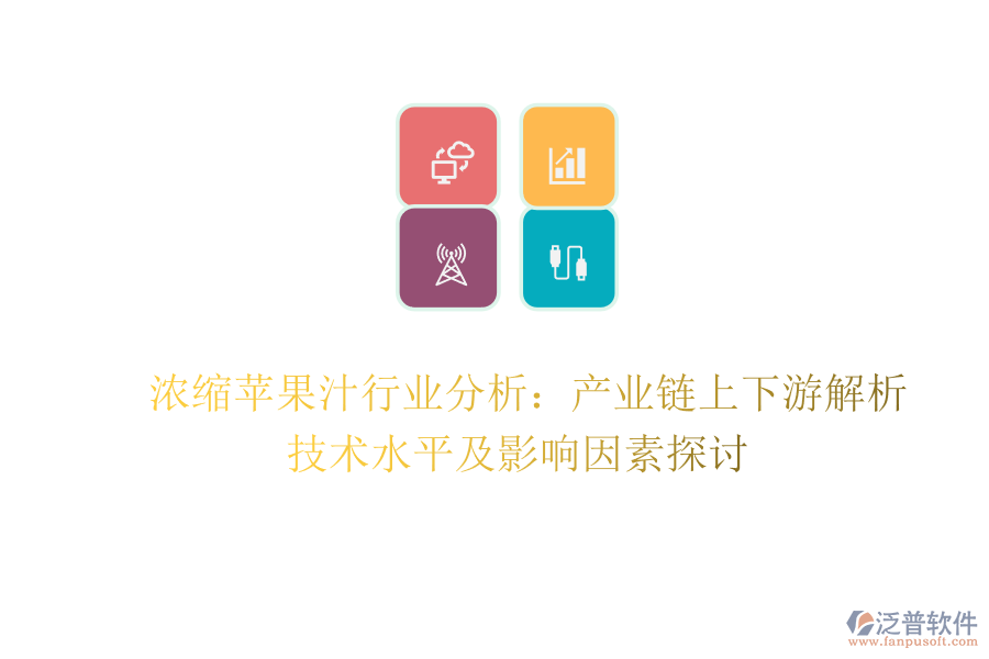  濃縮蘋果汁行業(yè)分析：產(chǎn)業(yè)鏈上下游解析、技術(shù)水平及影響因素探討
