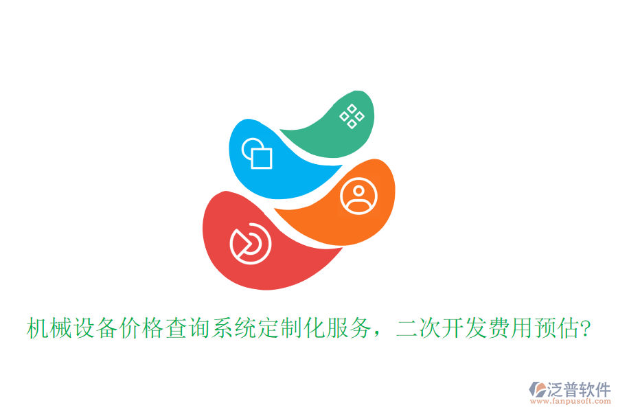 機械設(shè)備價格查詢系統(tǒng)定制化服務(wù)，<a href=http://www.keekorok-lodge.com/Implementation/kaifa/ target=_blank class=infotextkey>二次開發(fā)</a>費用預(yù)估?