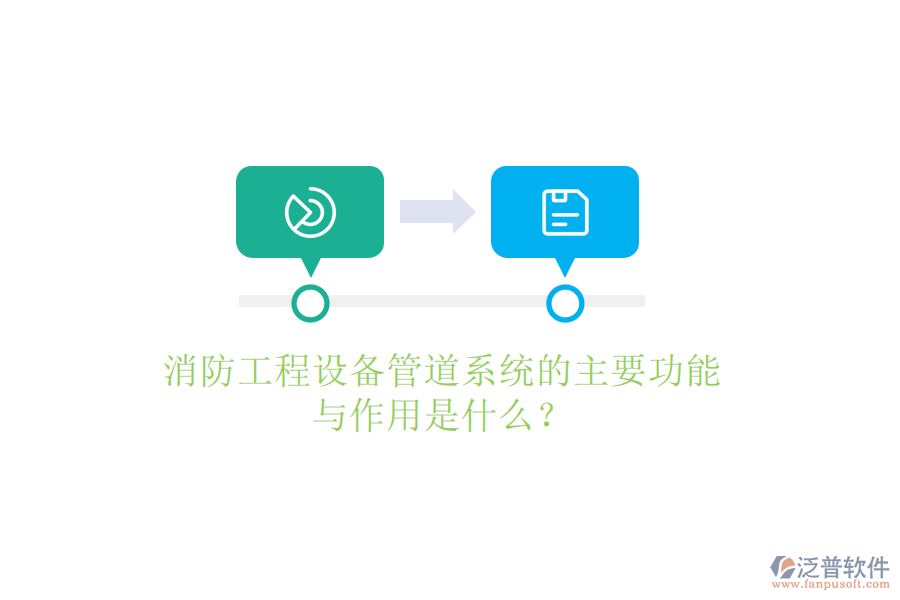 消防工程設(shè)備管道系統(tǒng)的主要功能與作用是什么？