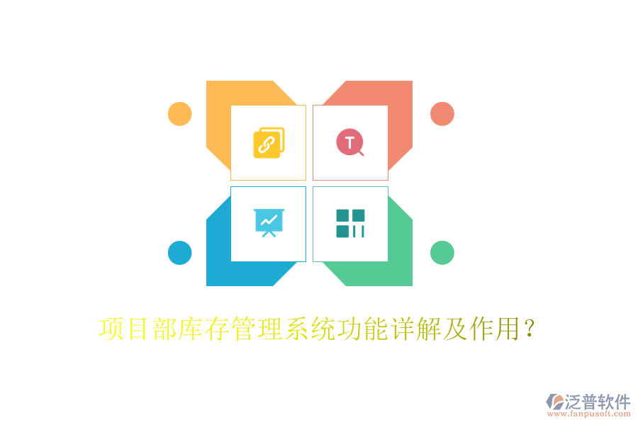 項(xiàng)目部庫(kù)存管理系統(tǒng)功能詳解及作用？