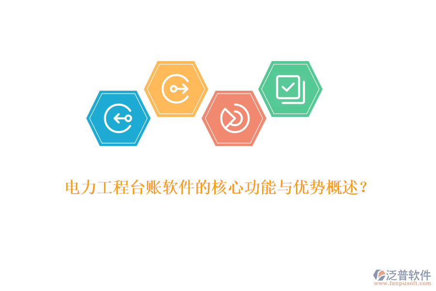 電力工程臺賬軟件的核心功能與優(yōu)勢概述？