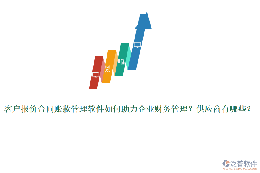 客戶報價合同賬款管理軟件如何助力企業(yè)財務(wù)管理？供應(yīng)商有哪些？