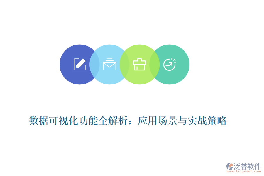 數(shù)據(jù)可視化功能全解析：應(yīng)用場景與實戰(zhàn)策略