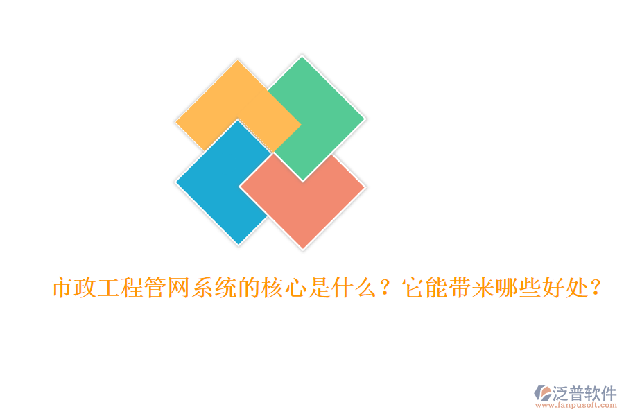 市政工程管網(wǎng)系統(tǒng)的核心是什么？它能帶來哪些好處？