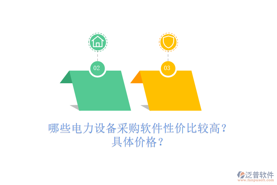 哪些電力設(shè)備采購軟件性價比較高？具體價格？