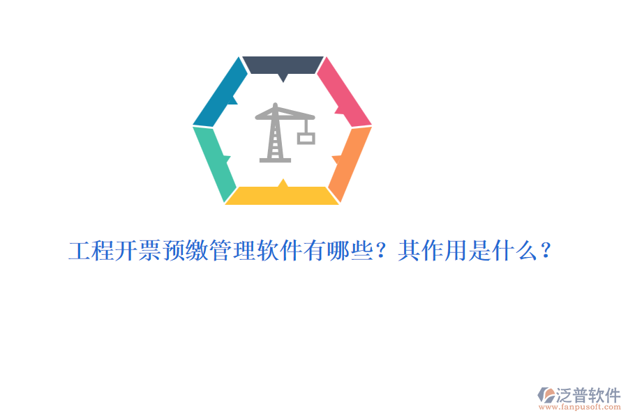 工程開票預(yù)繳管理軟件有哪些？其作用是什么？
