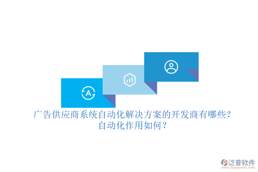 廣告供應(yīng)商系統(tǒng)自動化解決方案的開發(fā)商有哪些？自動化作用如何？