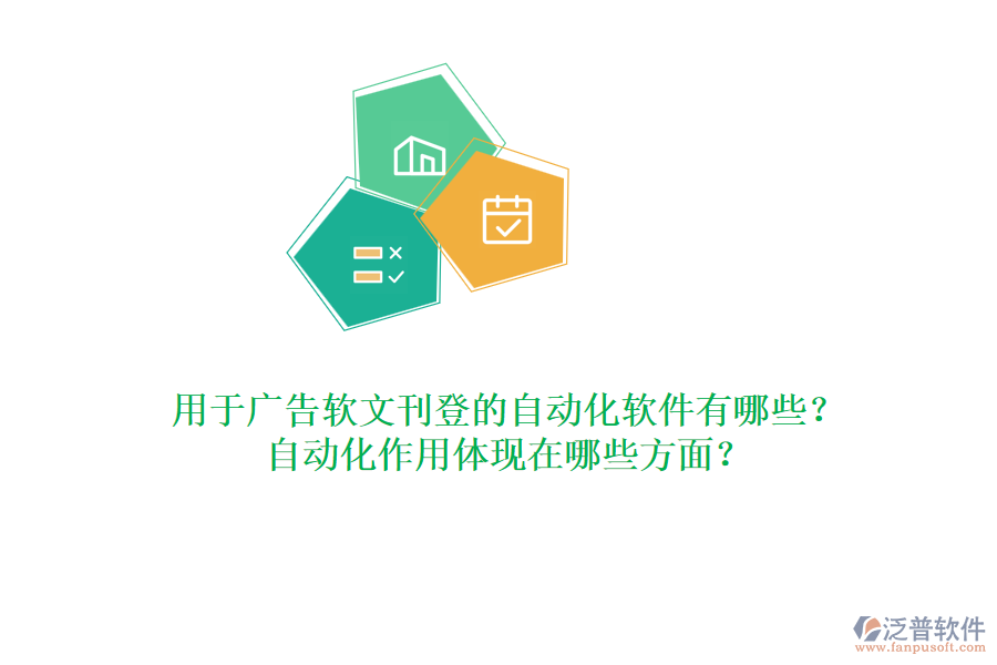 用于廣告軟文刊登的自動化軟件有哪些？自動化作用體現(xiàn)在哪些方面？