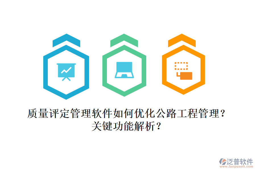 質(zhì)量評(píng)定管理軟件如何優(yōu)化公路工程管理？關(guān)鍵功能解析？