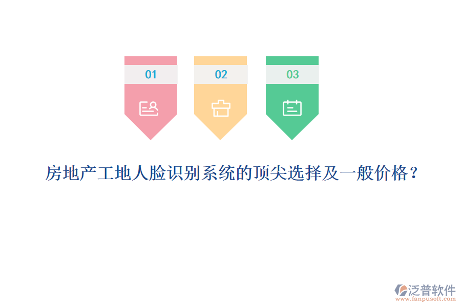 房地產(chǎn)工地人臉識別系統(tǒng)的頂尖選擇及一般價(jià)格？