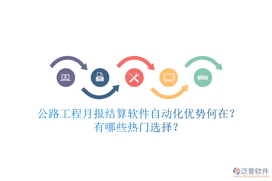 公路工程月報(bào)結(jié)算軟件自動(dòng)化優(yōu)勢(shì)何在？有哪些熱門選擇？