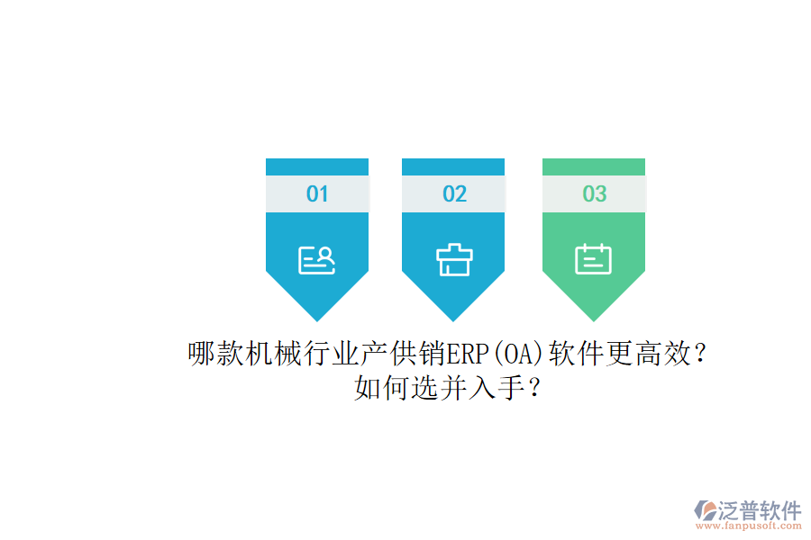 哪款機(jī)械行業(yè)產(chǎn)供銷ERP(OA)軟件更高效？.png