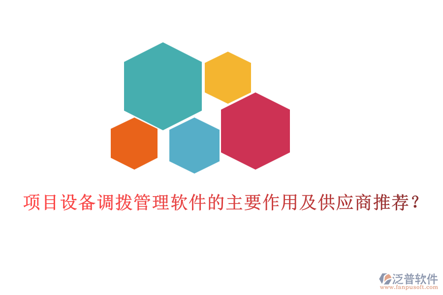 項目設備調撥管理軟件的主要作用及供應商推薦？