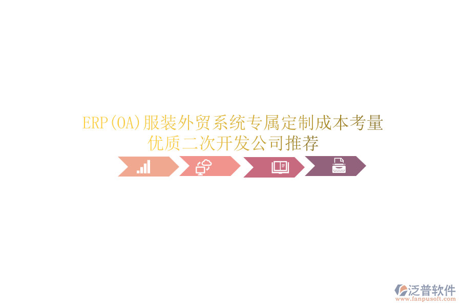 ERP(OA)服裝外貿(mào)系統(tǒng)專屬定制成本考量，優(yōu)質(zhì)<a href=http://www.keekorok-lodge.com/Implementation/kaifa/ target=_blank class=infotextkey>二次開發(fā)</a>公司推薦