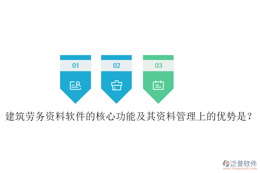 建筑勞務(wù)資料軟件的核心功能及其資料管理上的優(yōu)勢(shì)是？