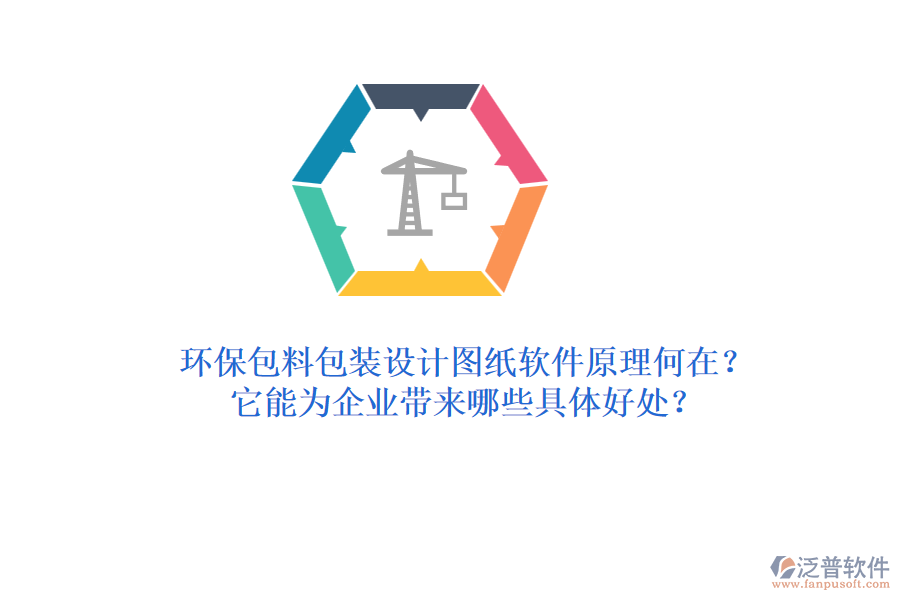 環(huán)保包料包裝設計圖紙軟件原理何在？它能為企業(yè)帶來哪些具體好處？
