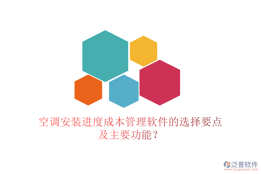 空調(diào)安裝進(jìn)度成本管理軟件的選擇要點(diǎn)及主要功能？