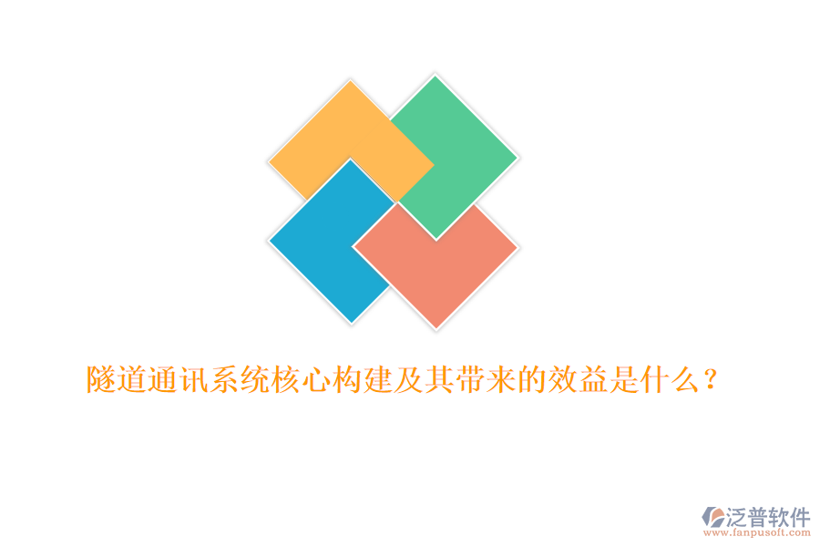 隧道通訊系統(tǒng)核心構(gòu)建及其帶來的效益是什么？