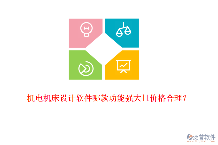 機電機床設計軟件哪款功能強大且價格合理？