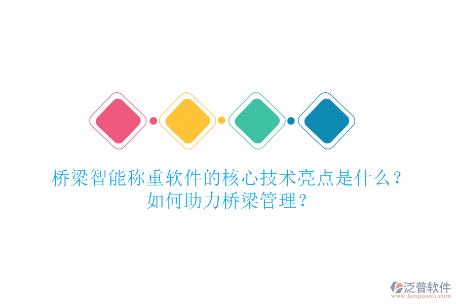 橋梁智能稱重軟件的核心技術(shù)亮點(diǎn)是什么？如何助力橋梁管理？