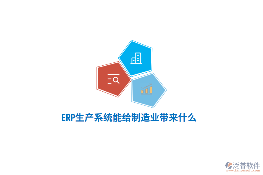 ERP生產系統(tǒng)能給制造業(yè)帶來什么？