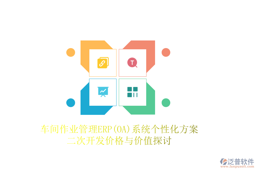 車間作業(yè)管理ERP(OA)系統(tǒng)個性化方案，二次開發(fā)價格與價值探討