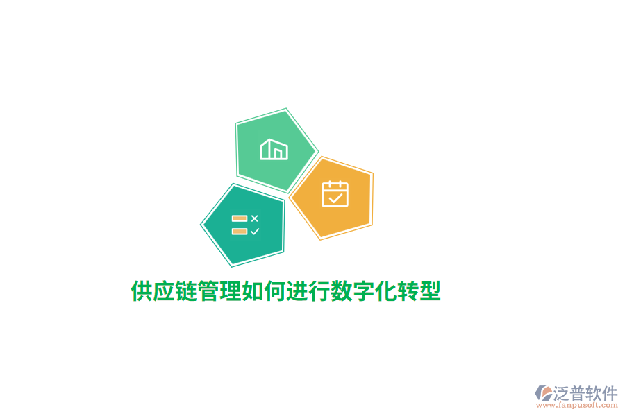供應(yīng)鏈管理如何進行數(shù)字化轉(zhuǎn)型？