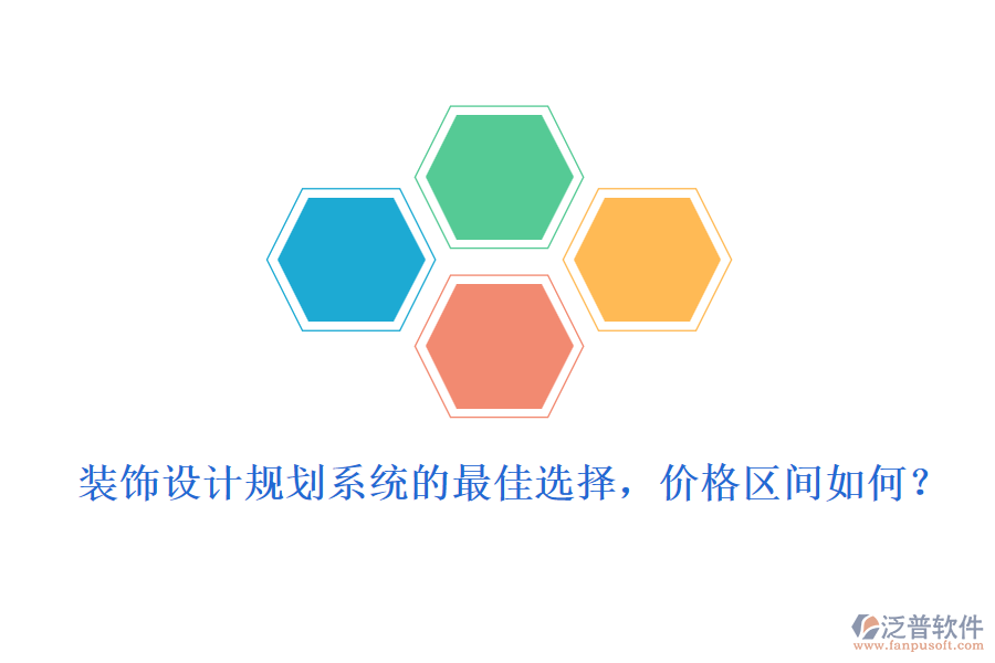 裝飾設計規(guī)劃系統(tǒng)的最佳選擇，價格區(qū)間如何？