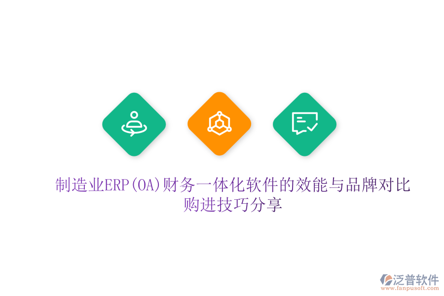 制造業(yè)ERP(OA)財(cái)務(wù)一體化軟件的效能與品牌對(duì)比，購進(jìn)技巧分享