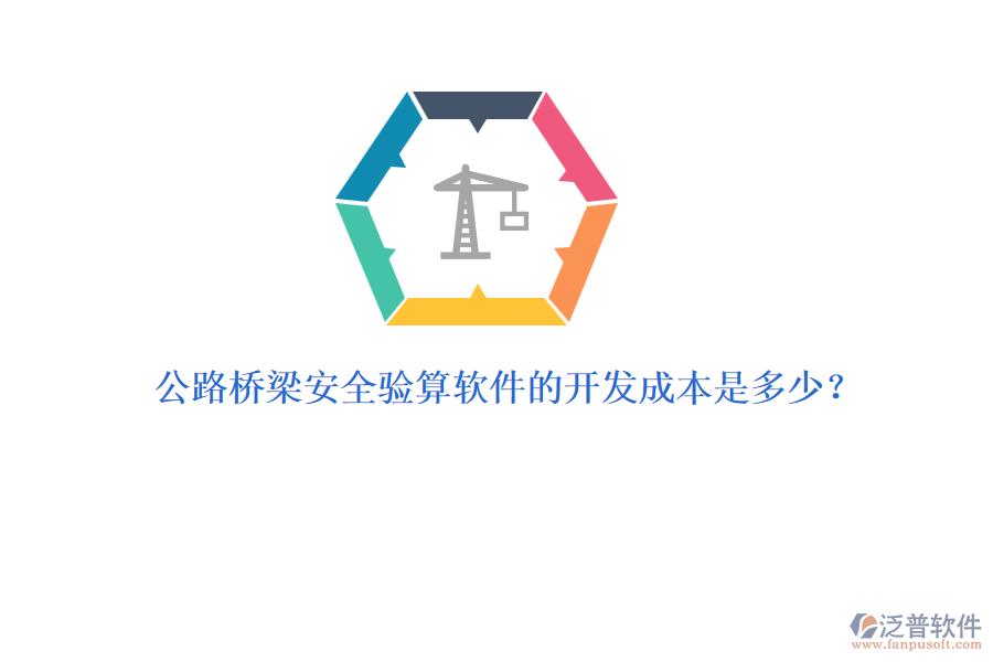 公路橋梁安全驗(yàn)算軟件的開(kāi)發(fā)成本是多少？