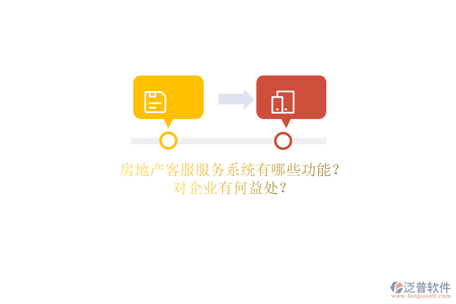 房地產(chǎn)客服服務(wù)系統(tǒng)有哪些功能？對(duì)企業(yè)有何益處？