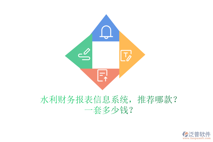 水利財務報表信息系統(tǒng)，推薦哪款？一套多少錢？