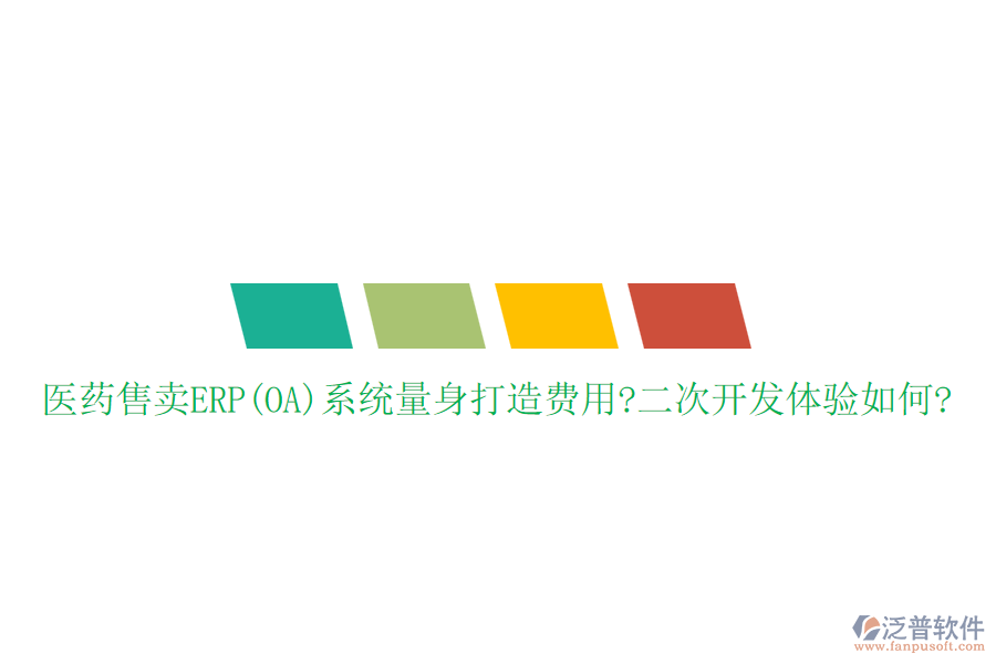 醫(yī)藥售賣ERP(OA)系統(tǒng)量身打造費用?<a href=http://www.keekorok-lodge.com/Implementation/kaifa/ target=_blank class=infotextkey>二次開發(fā)</a>體驗如何?
