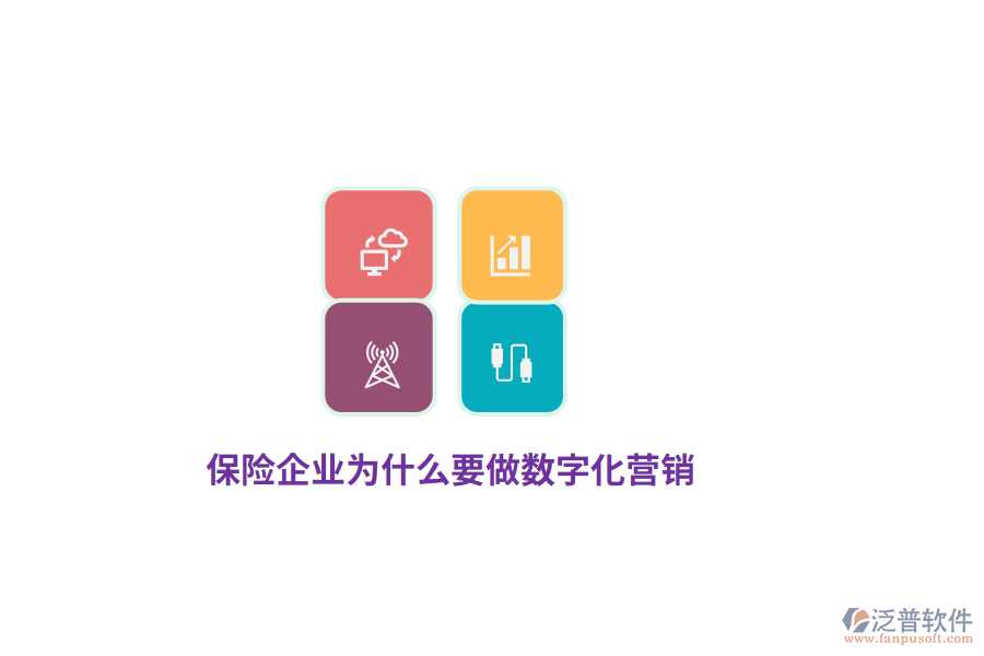 保險(xiǎn)企業(yè)為什么要做數(shù)字化營(yíng)銷？