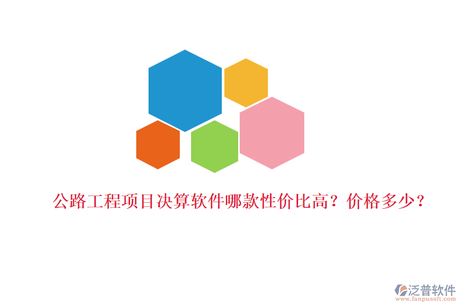 公路工程項目決算軟件哪款性價比高？價格多少？